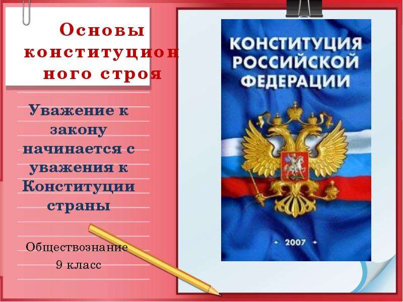 Конституция рф презентация 9 класс обществознание