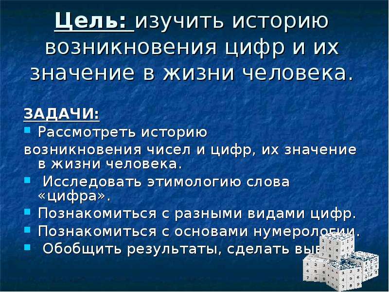 Возникновение цели. Цель проекта возникновение чисел. Цель изучить. Возникновения чисел вывод. Задачи для проекта история возникновение цифр.