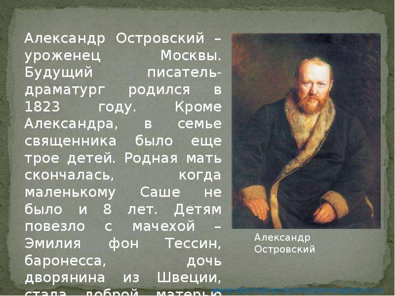 Краткая биография островского. Островский Александр родилась 1823 году. Писатель - драматург а.н. Островский. 12 Апреля родился Александр Островский.. Когда родился драматург Островский.