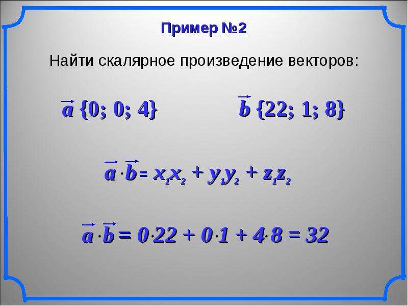 Презентация на тему скалярное произведение векторов