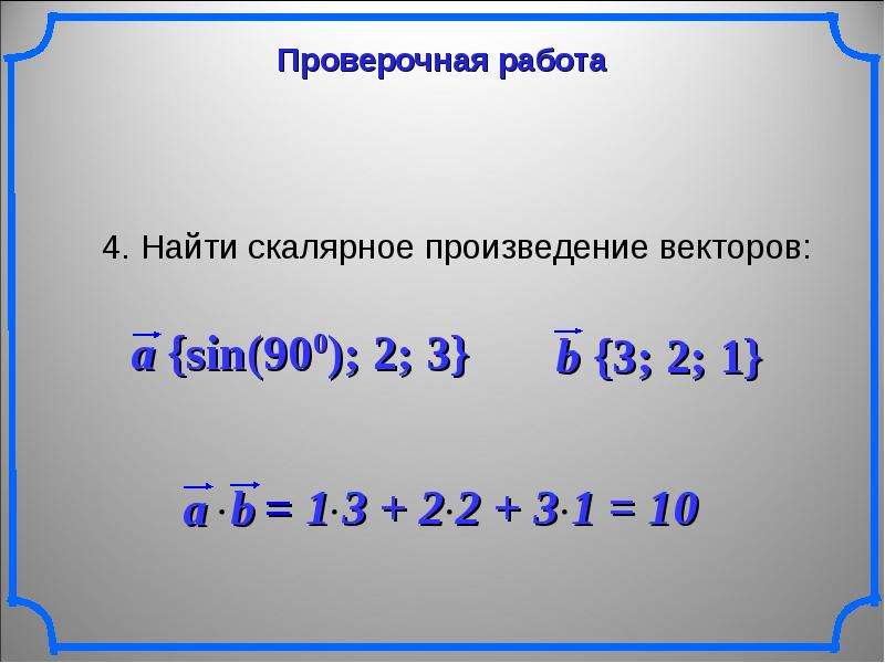 Презентация на тему скалярное произведение векторов