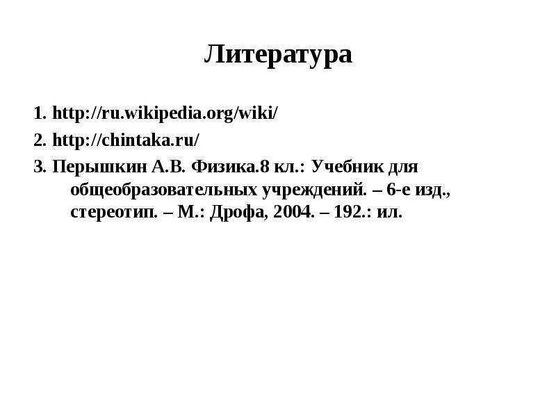 Темы докладов по физике 8 класс. Литературная физика реферат. План доклада по физике.