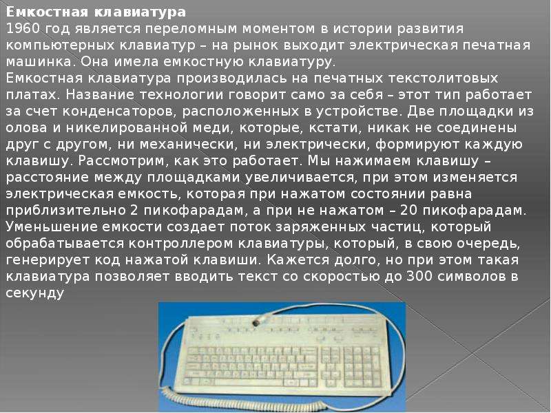 Составляющая клавиатуры. Сообщение о клавиатуре. Рассказ про клавиатуру. История развития клавиатуры кратко. Клавиатура для презентации.