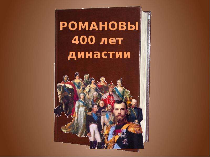 400 лет династии романовых. Дом Романовых. 400 Лет. 400 Лет Романовы. Презентация на тему Династия Романовых. 100 Лет династии Романовых.