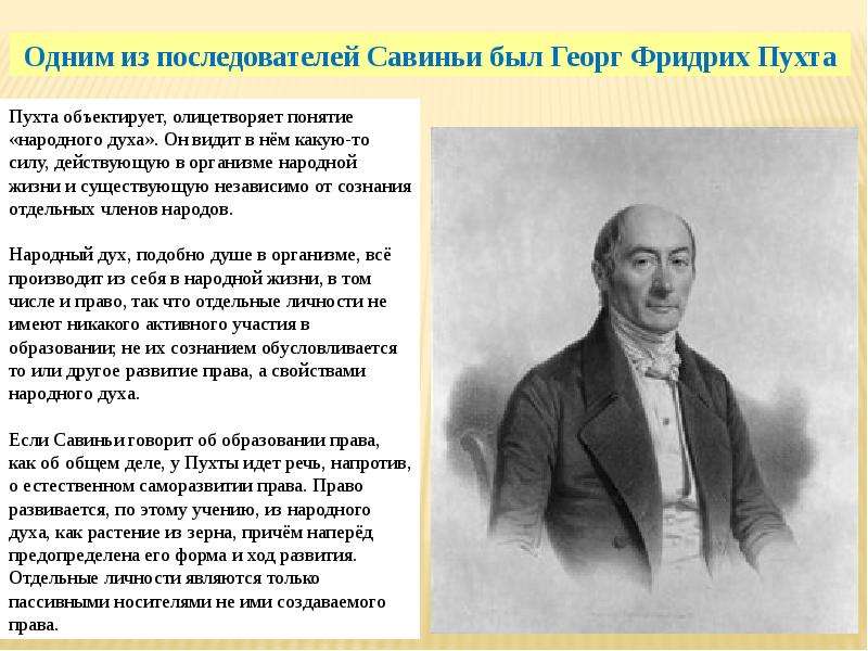 Историческая теория. Георг пухта. Исторической школы права (г. Гуго, ф. Савиньи, г. пухта). Историческая школа права Гуго Савиньи пухта. Георг Фридрих пухта историческая школа.