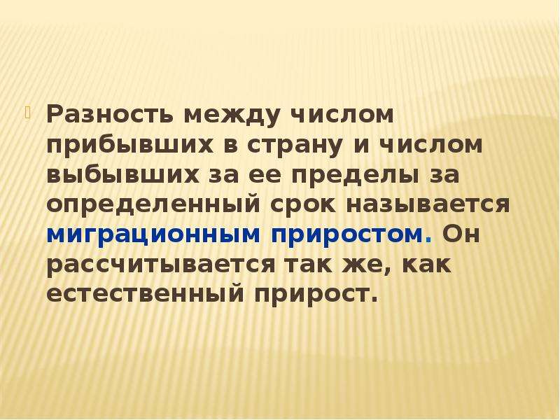 Разность между. Разность числа прибывших и выбывших. Разность между числом прибывших. Миграционный прирост это разность между числом прибывших в страну. Разность между количеством прибывших и количеством выбывших.