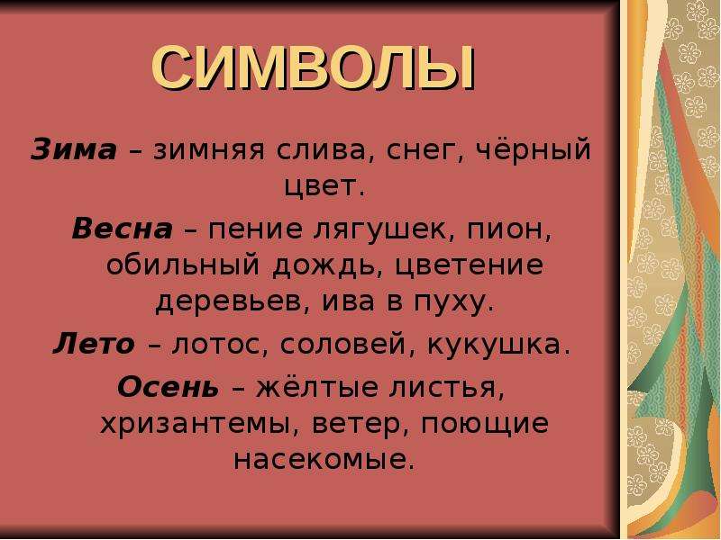 Слова символы в японской поэзии презентация