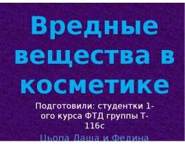 Вредные вещества в косметике Подготовили: студентки 1-ого курса ФТД группы Т-116с Цьопа Даша и Федина Юля