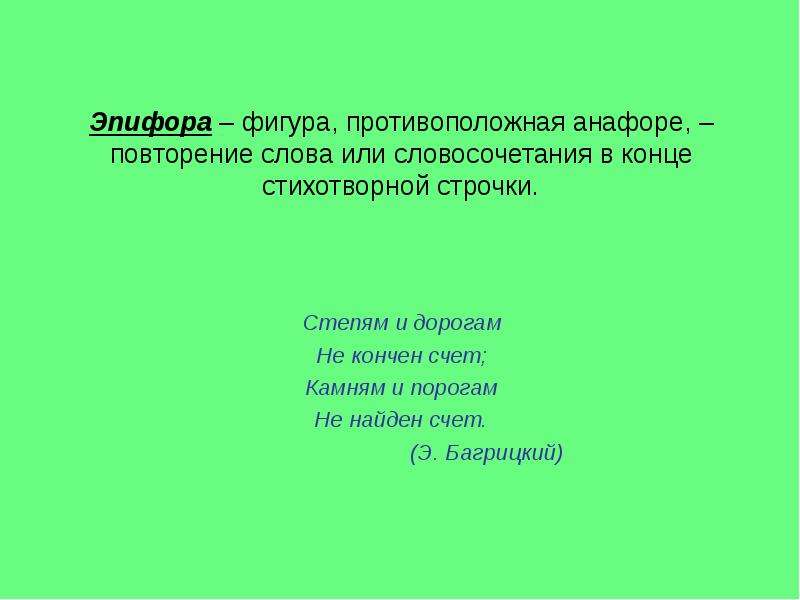 Фигура анафора. Эпифора это в литературе. Литературный прием эпифора. Эпифора и рефрен. Эпифора противоположное.