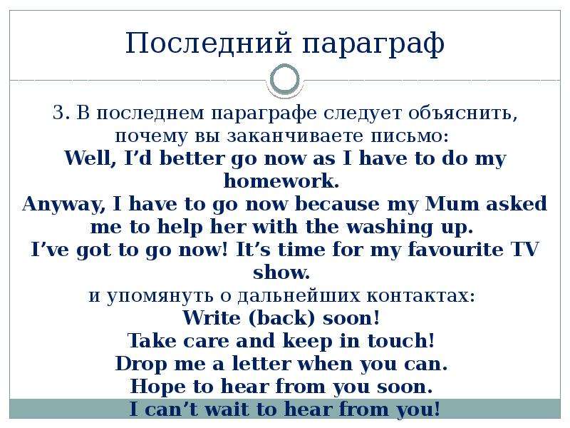 Letter better. Параграф в письме. Последний параграф в письме на английском. Письмо well done. Место параграф § в письме.