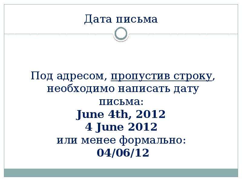 Дата письменно. Дата в письме. Дата в письме на английском. Как написать дату в письме. Датой письма является.