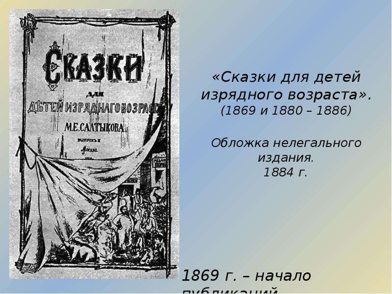 Салтыков щедрин сказки для детей изрядного возраста. 1869 1880-1886 Салтыков- Щедрин. Сказки для изрядного возраста Салтыков Щедрин. Сказки для детей изрядного возраста Салтыков-Щедрин обложка. Щедрин сказки для детей изрядного возраста.