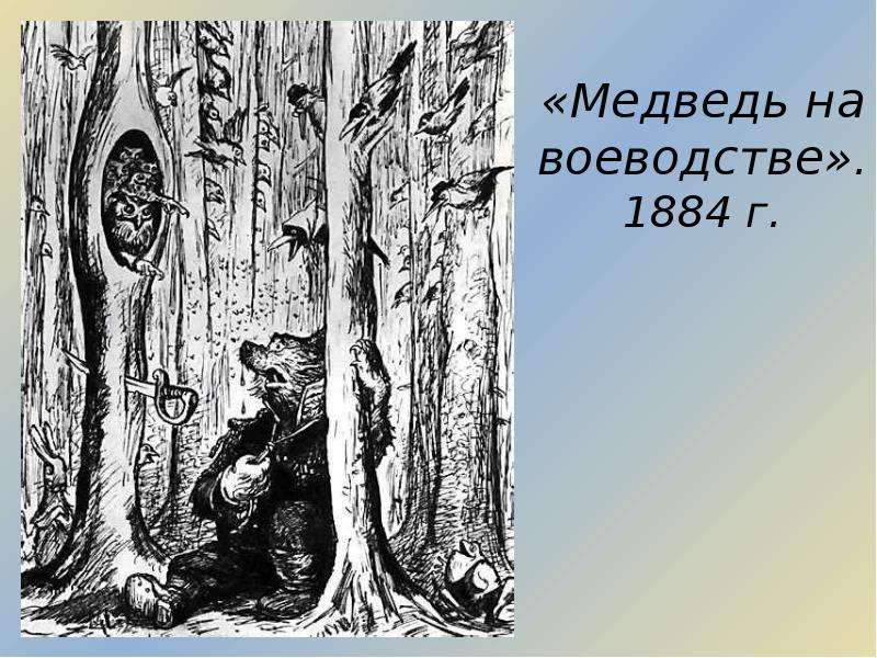 Медведь на воеводстве кратко. Иллюстрации к сказке медведь на воеводстве Салтыкова-Щедрина. Салтыков-Щедрин медведь на воеводстве. Медведь на воеводстве сюжет. Медведь на воеводстве Салтыков Щедрин анализ.