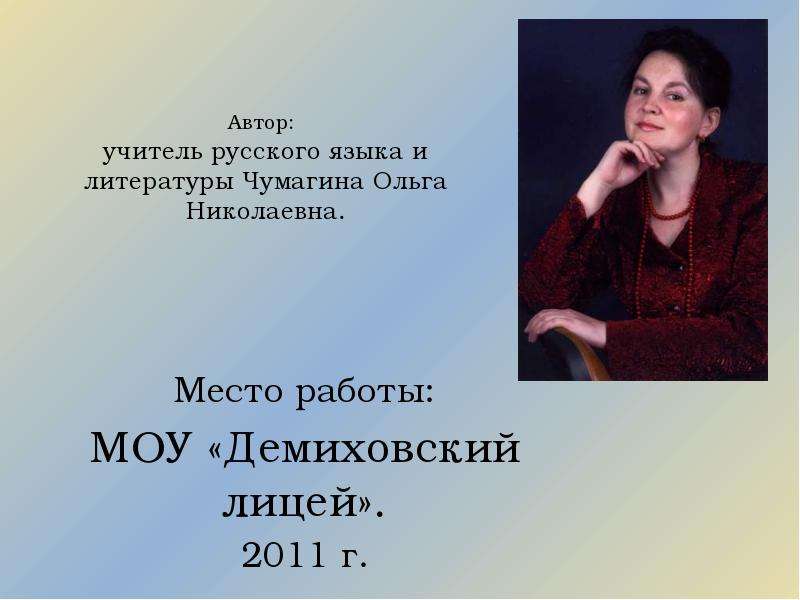 Автор 52. Ольга Николаевна учитель русского языка и литературы. Ольга Николаевна Чумагина. Щедрина Элла Николаевна учитель русского языка. Ольга Николаевна Карина учитель русского языка и литературы.