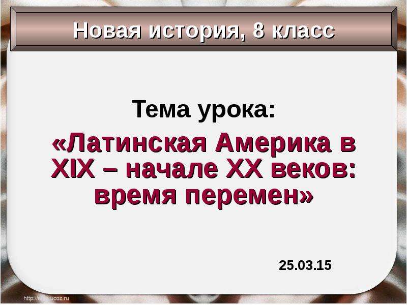 Как рождалась латинская америка проект по истории 9 класс