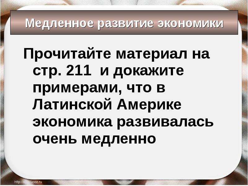 Латинская америка в 19 веке время перемен. Медленное развитие. Анекдоты про латинскую Америку. Реферат на тему латинская Америка в 19 веках время перемен. Латинская Америка время перемен конспект в 19 веке встреча миров.