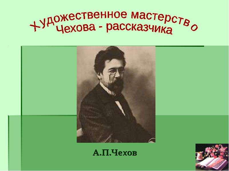 Антон павлович чехов план