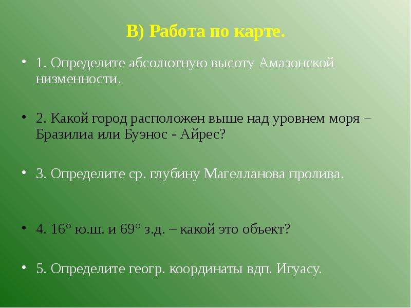 Выше располагаемых. Абсолютная высота амазонской низменности. Абсолютная высота города Бразилиа в Южной Америке. Найти абсолютную  высоту амазонской низменности. Как определить абсолютную высоту амазонской низменности.