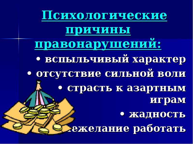 Причины правонарушений. Причины личностного характера правонарушений. Причины преступлений личностного характера. Причины личного характера правонарушений. Причины личностного характера правонарушений примеры.