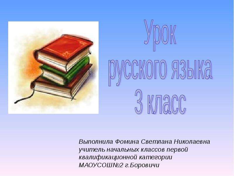 Обобщение знаний о частях речи 2 класс презентация