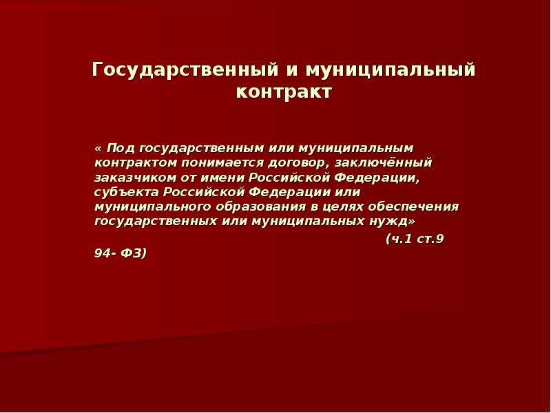 Работы по государственному контракту. Государственный и муниципальный контракт. Виды государственных контрактов. Государственный контракт, муниципальный контракт. Виды муниципальных контрактов.