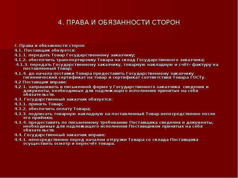 Обязанность поставщика поставлять товар. Обязанности заказчика договор.