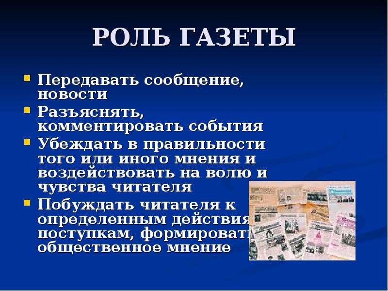 Задачи газет. Роль газеты. Газета значение. Важность газеты в современном мире. Газета для презентации.