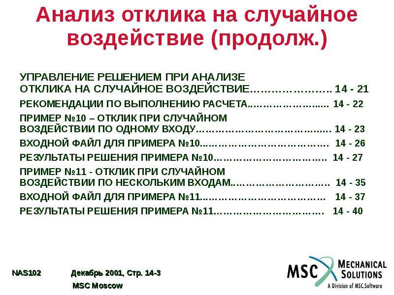 Анализ 14. Анализ откликов. 21 Рекомендация АН. Случайные воздействия. 21 Рекомендация na.