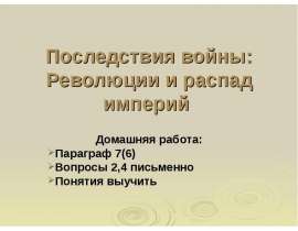 Презентация последствия войны революции и распад империй 10 класс фгос