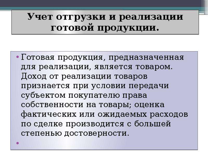 Учет выпуска и реализации готовой продукции презентация