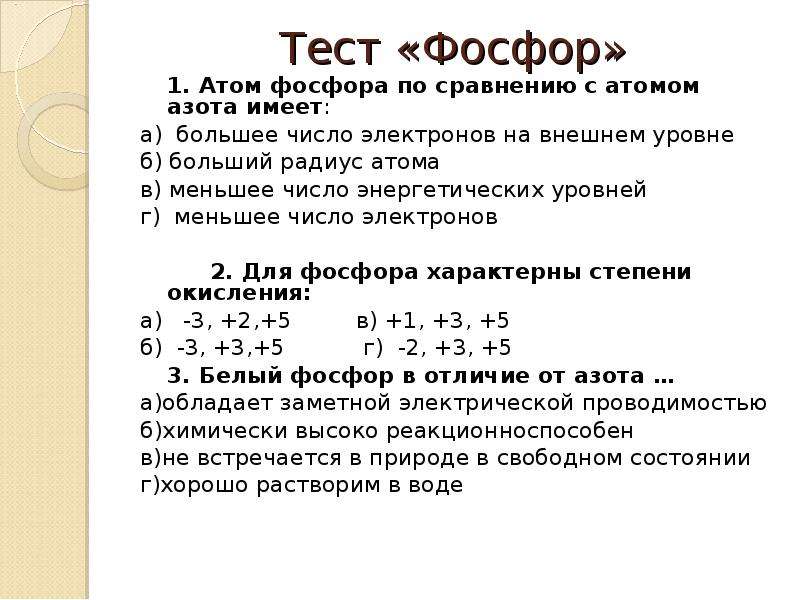 Атом фосфора. Фосфор +1. Тест по теме фосфор. Число внешних электронов в атоме фосфора.