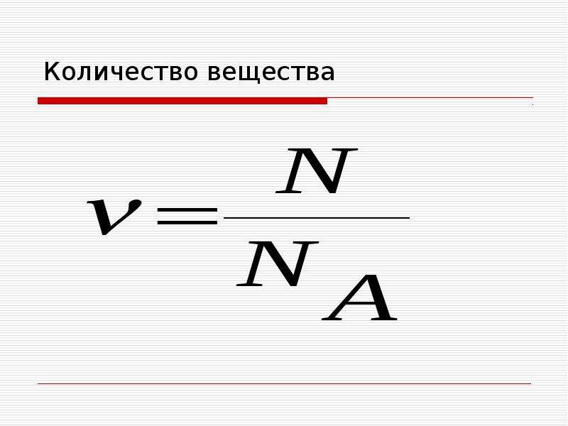 14 количество вещества. Количество вещества МКТ. Объем в МКТ. Количество вещества физика МКТ. Количество вещества МКТ формула.