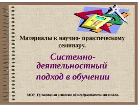 Материалы к научно- практическому семинару. Системно- деятельностный подход в обучении МОУ Гульцовская основная общеобразова