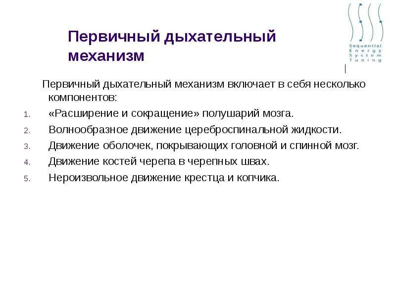 Первичное движение. Первичный дыхательный механизм. Первичное дыхание. Первичный дыхательный механизм остеопатия. Механизм дыхания.