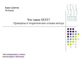 Что невыразимо в словах, неистощимо в действии Борис Шойтов Ян Бергер
