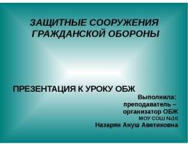 ПРЕЗЕНТАЦИЯ К УРОКУ ОБЖ Выполнила: преподаватель – организатор ОБЖ МОУ СОШ №10 Назарян Ануш Аветиковна