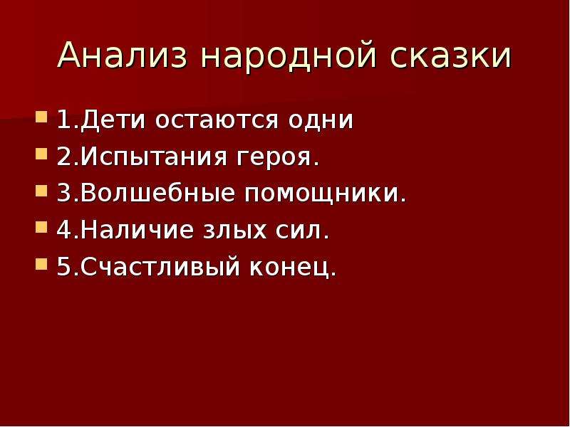 Сказка знаем. Анализ народной сказки. Испытания героев в сказках. Анализ народной волшебной сказки. Анализ народных рассказов.