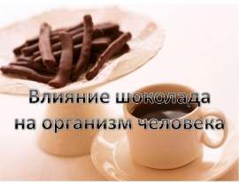 Презентация на тему Влияние шоколада на организм человека