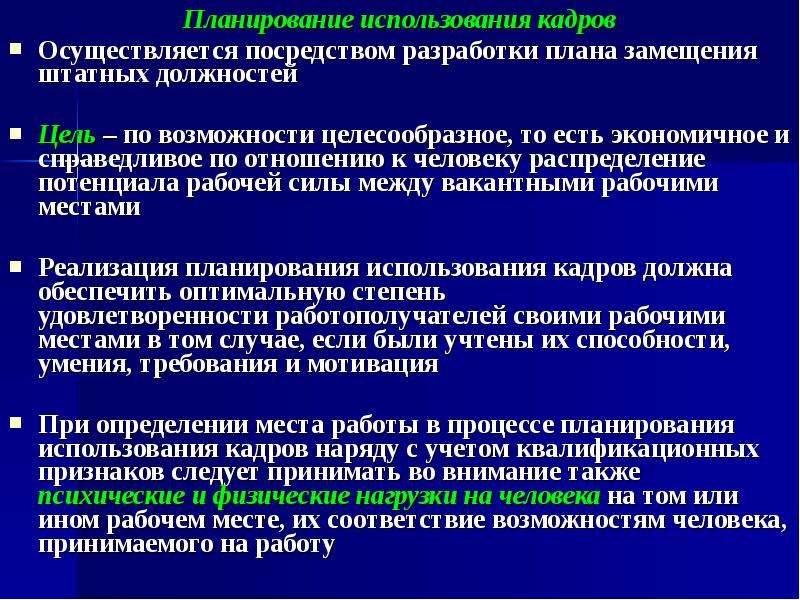 Осуществляется с помощью разработки плана замещения штатных должностей