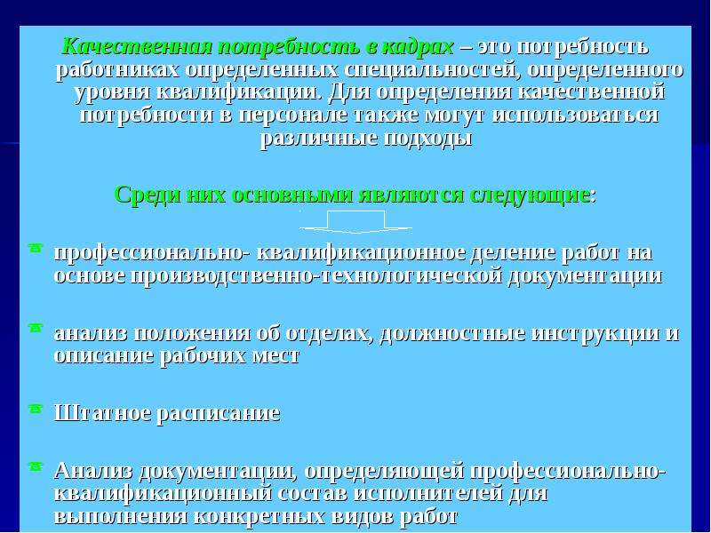 Качественная потребность. Определение потребности в персонале пятёрочка.