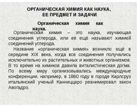 ОРГАНИЧЕСКАЯ ХИМИЯ КАК НАУКА, ЕЕ ПРЕДМЕТ И ЗАДАЧИ Органическая химия как наука. Органическая химия – это наука, изучающая соединен