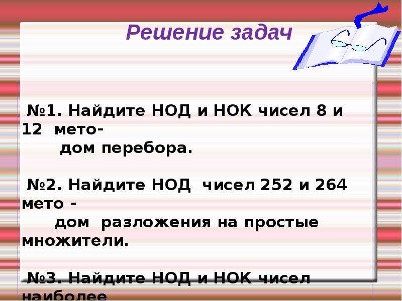 Общие делители 6 класс. НОД 6 класс презентация. НОД И НОК презентация 6 класс. Тема НОД И НОК. Наибольший общий делитель 6 класс презентация.