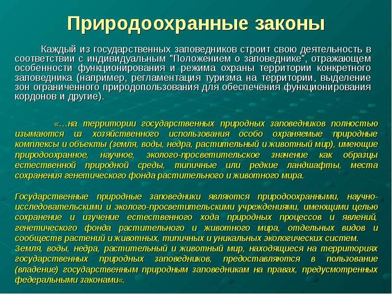 Основные природоохранные фонды. Природоохранное законодательство. Основные природоохранные законы. Закон о заповедниках. Законы функционирования природной среды..