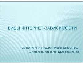 Выполнили: ученицы 9А класса школы №50 Ануфриева Ира и Ахмедьянова Жанна