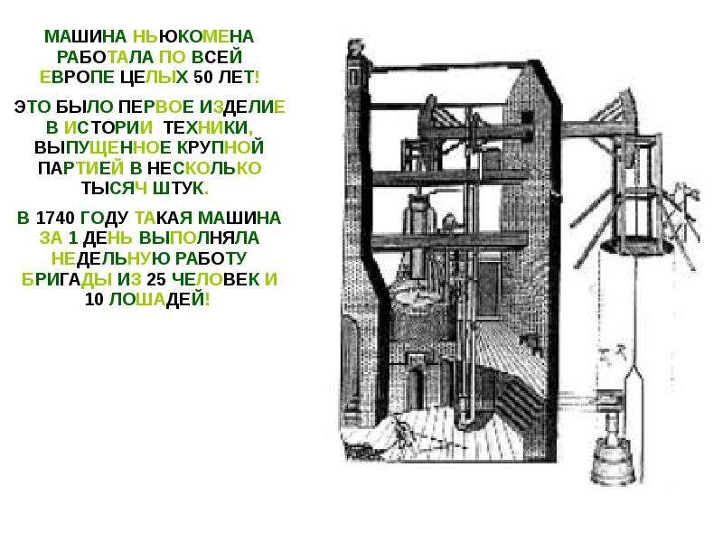 Томас Ньюкомен изобретение