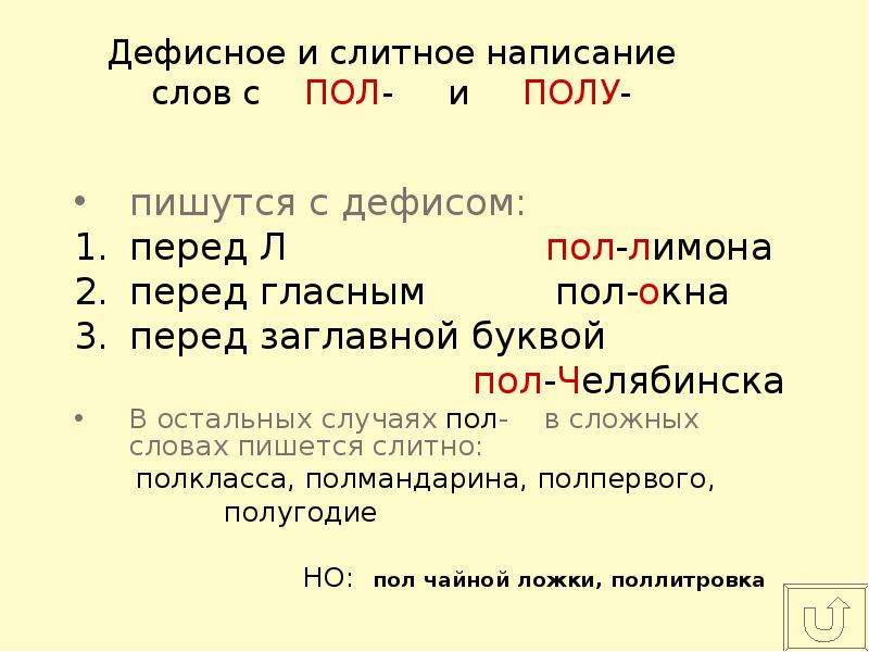 Пол слитно или через дефис. Дефисное и Слитное написание пол и полу. Пол лимона правописание. Слитное написание слов. Дефисное написание слов.