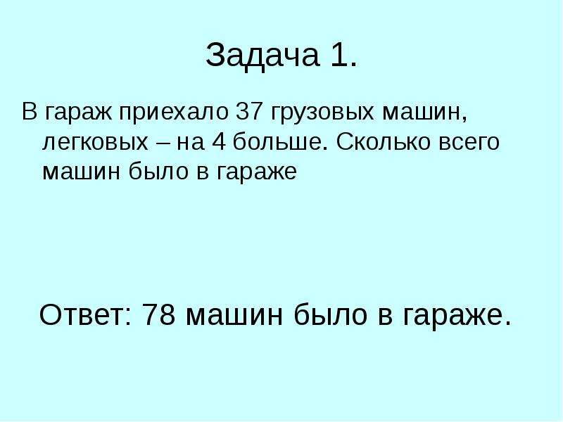 Задача 28. Больше сколько машин. Задача про гараж. В гараже 45 автомобилей из них 5/9 легковые. В гараже а легковых машин на 7 больше. Сколько.