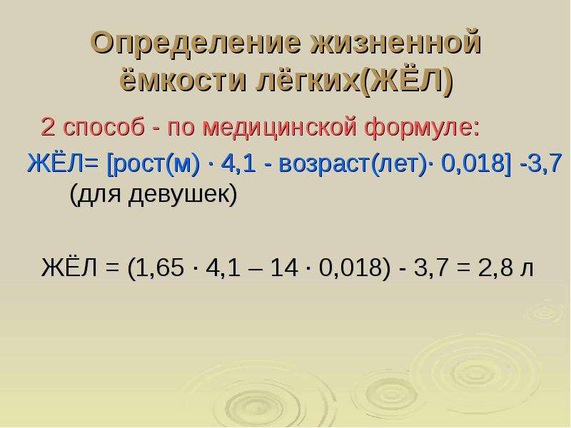 Как рассчитать жизненную емкость легких. Жизненная емкость легких формула. Формула для вычисления жизненной емкости легких. Способы определения жизненной емкости легких. Определите жизненную емкость легких жел.