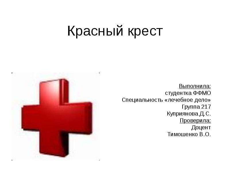 Карта красного креста. Красный крест для презентации. Слоган красного Креста. Девиз красного Креста. Стихи о Красном кресте.