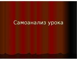 Самоанализ урока